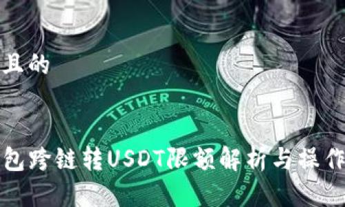 思考且的


TP钱包跨链转USDT限额解析与操作指南
