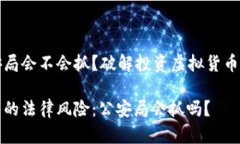 虚拟币公安局会不会抓？