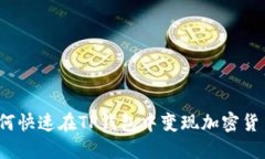 如何快速在TP钱包中变现加