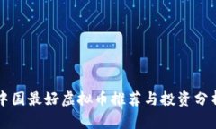 中国最好虚拟币推荐与投