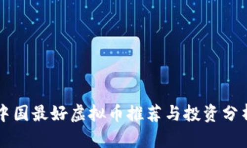 中国最好虚拟币推荐与投资分析
