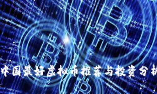 中国最好虚拟币推荐与投资分析