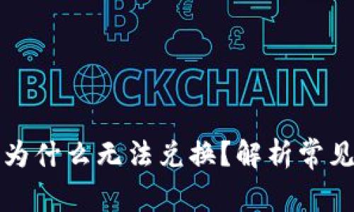 TP钱包买完的币为什么无法兑换？解析常见问题及解决方案
