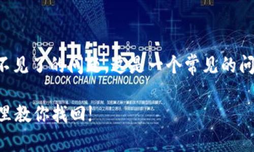 编辑提示：关于TP钱包助记导入资产不见了的问题，这是一个常见的问题。下面是一个可能的和相关关键词：

TP钱包助记词导入资产不见了？看这里教你找回!