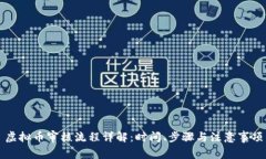 虚拟币审核流程详解：时