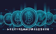 如何重开TP钱包地址？步骤