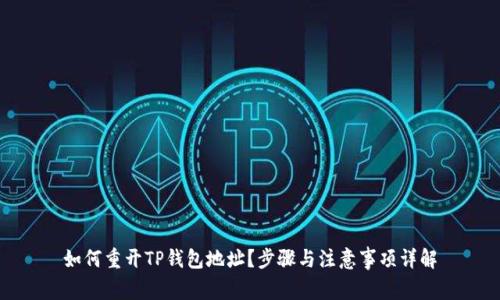如何重开TP钱包地址？步骤与注意事项详解