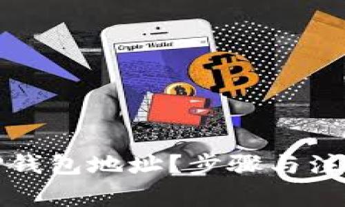 如何重开TP钱包地址？步骤与注意事项详解