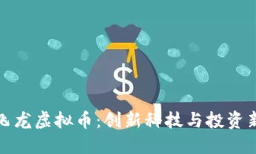 成都飞龙虚拟币：创新科技与投资新机遇