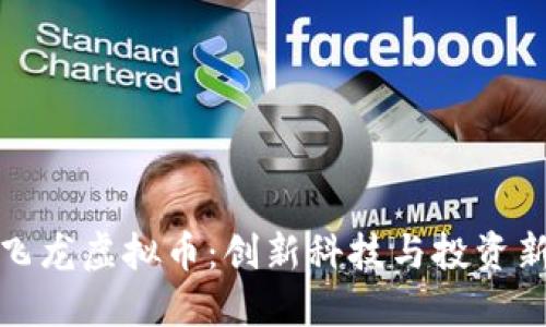 成都飞龙虚拟币：创新科技与投资新机遇