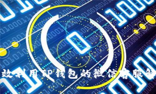如何有效利用TP钱包的微信客服解决问题