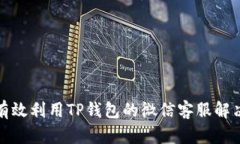 如何有效利用TP钱包的微信