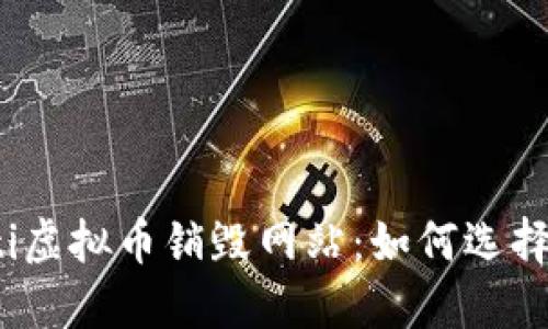 bianoti虚拟币销毁网站：如何选择与使用