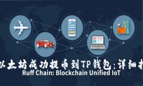 如何将币安的以太坊成功提币到TP钱包：详细指南与注意事项