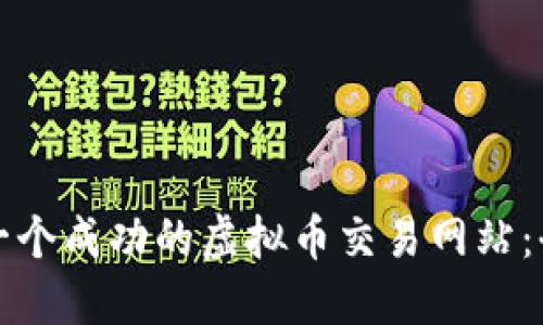 如何搭建一个成功的虚拟币交易网站：全方位指南