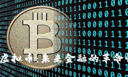intot虚拟币：未来金融的革命性选择