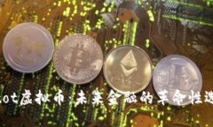 intot虚拟币：未来金融的革