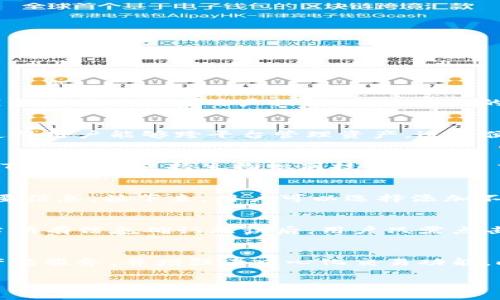   TP钱包使用的网络与其生态系统的重要性 / 

 guanjianci TP钱包, 区块链, 加密货币, 多链支持 /guanjianci 

什么是TP钱包？
TP钱包，或称为TP Wallet，是一个支持多种加密货币和代币的数字钱包应用。它允许用户安全地管理和存储各种区块链资产，包括ERC20、TRC20等主流代币。TP钱包的目标是为用户提供便捷、安全的资产管理体验，并通过其直观的用户界面让所有人都能轻松上手。

TP钱包支持哪些区块链网络？
TP钱包的一个显著特点是它的多链支持能力。它不仅支持以太坊（Ethereum）网络，还兼容波场（Tron）、币安智能链（Binance Smart Chain）等多个区块链。这使得用户能够跨平台管理资产，进行便捷的交易与兑换。TP钱包引入的多链模式使得用户在数字资产的管理上有了更多的选择，能够满足不同用户在不同区块链网络上的需求。

TP钱包的安全性如何？
安全性是任何数字钱包的重中之重。TP钱包采用了多重安全措施，确保用户的资产安全。这包括私钥存储在用户的设备上，不经过服务器，提高了数据安全性；同时，TP钱包还支持生物识别技术和设置交易密码，进一步保护用户资产不受威胁。此外，TP钱包的团队也会定期进行安全审计，以确保其系统的可靠性和安全性。

TP钱包的操作步骤是怎样的？
使用TP钱包非常方便。首先，用户需要在各大应用商店下载TP钱包应用，注册并设置自己的账号。在注册过程中，用户将得到一组助记词，这是接下来恢复钱包的重要信息。接下来，用户可以选择添加不同的区块链，开始向钱包中充值资产。TP钱包界面的设计简洁，用户可以通过简单的几步就完成设置与充值，快速体验到数字资产管理的乐趣。

如何在TP钱包中进行交易？
在TP钱包中进行交易很简单。用户只需打开钱包，选择对应的资产，并输入接收方的地址和交易金额。TP钱包会自动计算相关的手续费以及确认交易所需的时间。当所有信息确认无误后，用户只需点击“发送”按钮，交易便会在区块链上进行。TP钱包还提供交易记录查询功能，方便用户管理和查看自己的资产变动。

未来TP钱包的发展趋势是什么？
随着区块链技术的快速发展，TP钱包也在不断进行技术升级，以适应不断变化的市场需求。未来，TP钱包可能会添加更多的区块链网络支持，推出更加丰富的金融产品服务，并增强去中心化交易功能。此外，TP钱包也可能通过智能合约实现更多自定义功能，以满足企业用户的需求。整体来看，TP钱包未来的发展趋势将更加注重用户体验、安全性和服务的多样化。 

以上是关于TP钱包使用的网络及其相关信息的详细介绍。希望这对用户在了解TP钱包的过程中有所帮助。
