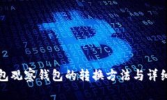 TP钱包观察钱包的转换方法