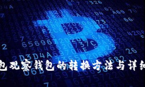 TP钱包观察钱包的转换方法与详细指南