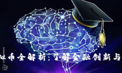 SZAC虚拟币全解析：了解金融创新与投资潜力