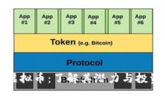 ECoc虚拟币：了解其潜力与