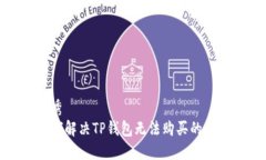 优秀如何解决TP钱包无法购