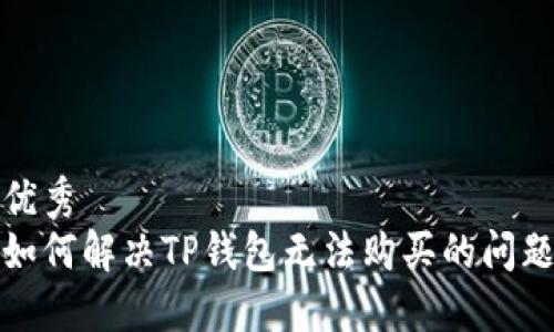 优秀
如何解决TP钱包无法购买的问题