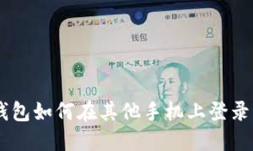 优质 TP钱包如何在其他手机上登录：完整指南