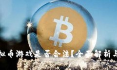 谷歌挣虚拟币游戏是否合