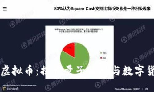 张首晟与虚拟币：揭开量子科技与数字货币的联系
