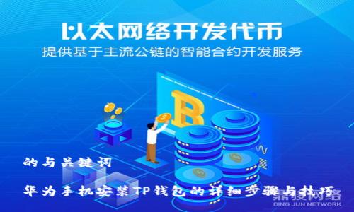 的与关键词

华为手机安装TP钱包的详细步骤与技巧