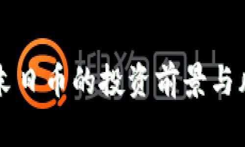 虚拟币末日币的投资前景与风险分析