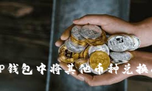 如何在TP钱包中将其他币种兑换成以太坊