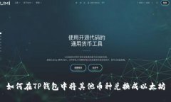 如何在TP钱包中将其他币种