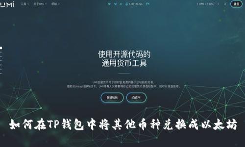 如何在TP钱包中将其他币种兑换成以太坊