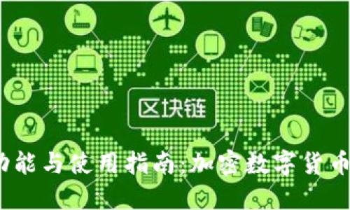 TP钱包1.2.2功能与使用指南：加密数字货币的安全与便利