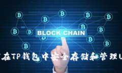 如何在TP钱包中安全存储和