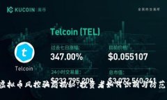 虚拟币风控骗局揭秘：投
