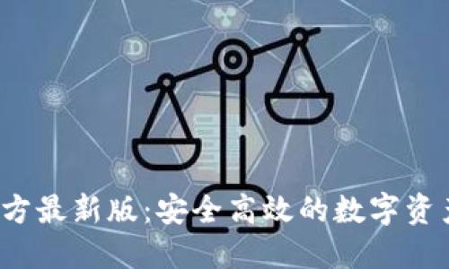  TP钱包官方最新版：安全高效的数字资产管理工具