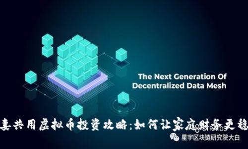 夫妻共用虚拟币投资攻略：如何让家庭财务更稳健