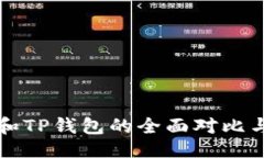及关键词火币钱包和TP钱包