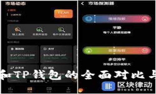 及关键词

火币钱包和TP钱包的全面对比与使用指南