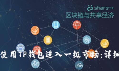 如何使用TP钱包进入一级市场：详细指南