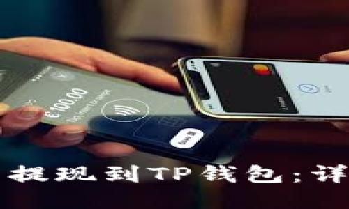 优质
如何将猪币提现到TP钱包：详细操作指南