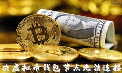 
如何解决虚拟币钱包节点无法连接的问题