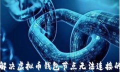 如何解决虚拟币钱包节点
