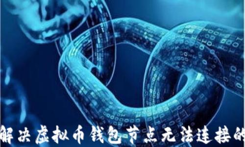 
如何解决虚拟币钱包节点无法连接的问题
