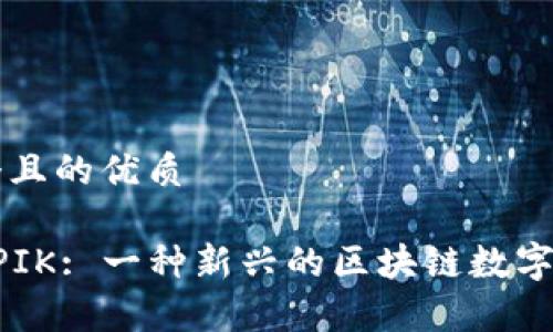 思考一个且的优质

虚拟币EPIK: 一种新兴的区块链数字资产解析