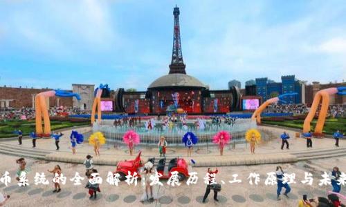虚拟币系统的全面解析：发展历程、工作原理与未来趋势